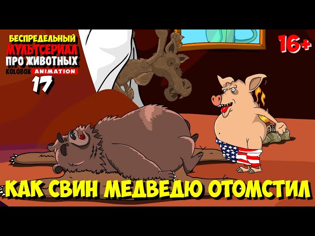 Анекдоты про зверей | Как Свин Медведю отомстил | МультАнекдот