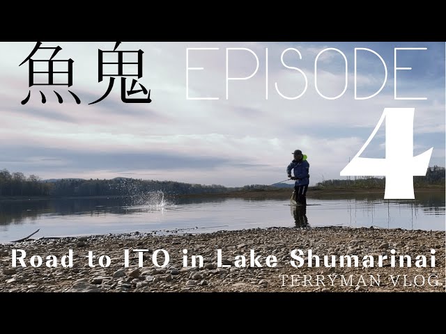 【旅と釣り 北海道へ　幻の魚 魚鬼(イトウ)を求めて】Road to ITO Lake Shumarinai【episode.4 遂に、、、】