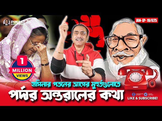 হাসিনার পতনের আগের মুহুর্তগুলোতে পর্দার অন্তরালের কথা || Pinaki Bhattacharya || The Untold