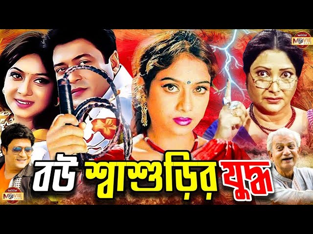 Bou Shashurir Juddho (বউ শ্বাশুড়ির যুদ্ধ) Shabnur | Ferdous | Rina Khan | Bangla Superhit Movie