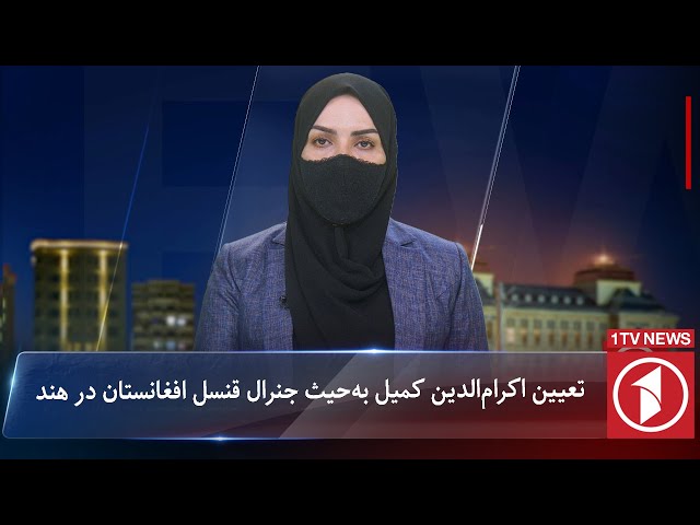 1TV-5:30 PM Dari News –12 November 2024 | تلویزیون یک خبر دری ۲۲ عقرب ۱۴۰۳