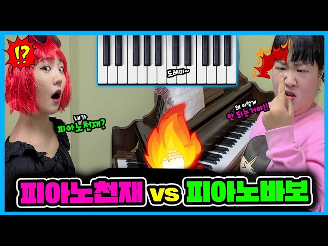 피아노천재🎹와 피아노바보💦의 피아노 대결!?ㅋㅋㅋㅋ피아노를 치는 유형이 이렇게 많다고!? ㅋㅋㅋㅋ