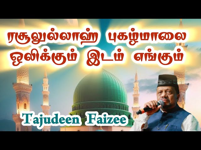 Rasoolallah Pughalmalai - ரசூலுல்லாஹ் புகழ்மாலை ✨ Tajudeen Faizee #madhsong #tamilislamicsong #nabi