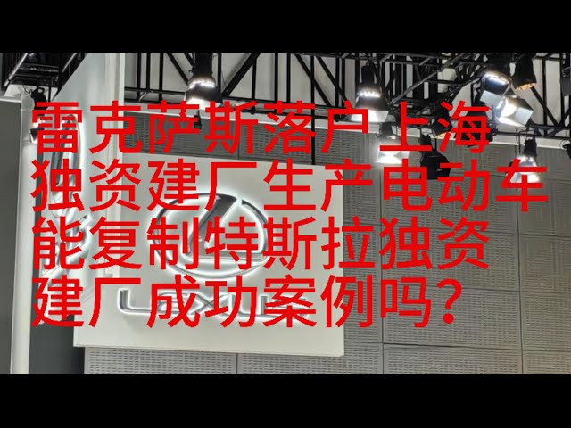 雷克萨斯国产化落户上海金山，2027年上海建立独资工厂生产雷克萨斯电动车型，能复制特斯拉独资建厂的成功案例吗？特斯拉|雷克萨斯|丰田汽车|独资建厂|电动汽车|中国|上海|比亚迪汽车|台湾|香港|美国