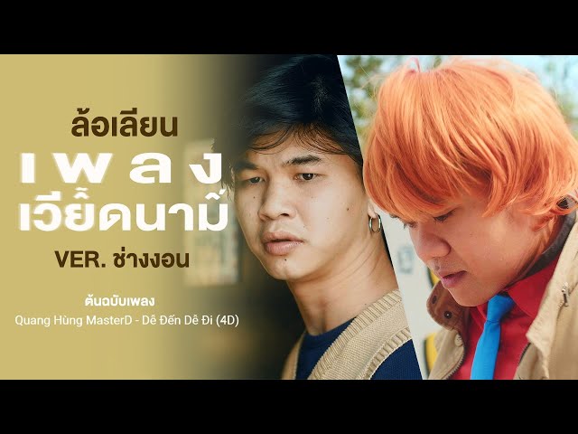 ล้อเลียนเพลงเวียดนาม Dễ Đến Dễ Đi - Quang Hùng MasterD (ver.ช่างงอน)(เพลงดังใน Tiktok)