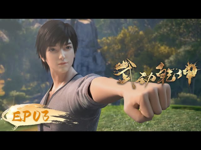 ☄️ MULTISUB | Martial Universe EP03 | YUEWEN ANIMATION