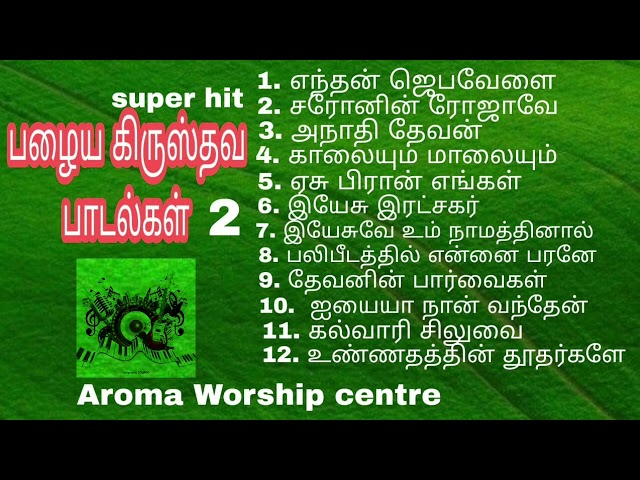 old christian songs| பழைய கிருஸ்துவ பாடல்கள் |