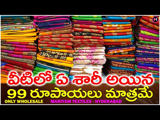 వీటిలో ఏ చీర అయిన 99 రూపాయలు మాత్రమే | Wholesale Saree Merchant | Mariyam Textiles