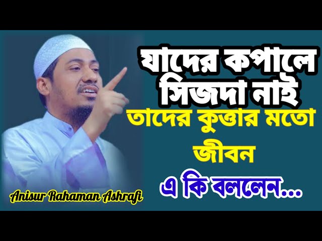 যাদের কপালে সিজদা নাই তাদের কুত্তার জীবন #আনিসুর_রহমান_আশরাফী #anisur_rahman_asrafi NOOR TV BANGLA