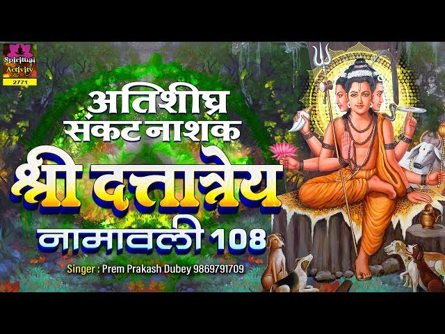 अतिशीघ्र संकटनाशक दत्तात्रेय नामावली || Shri Dattatreya Namawali - 108 || Prem Prakash Dubey