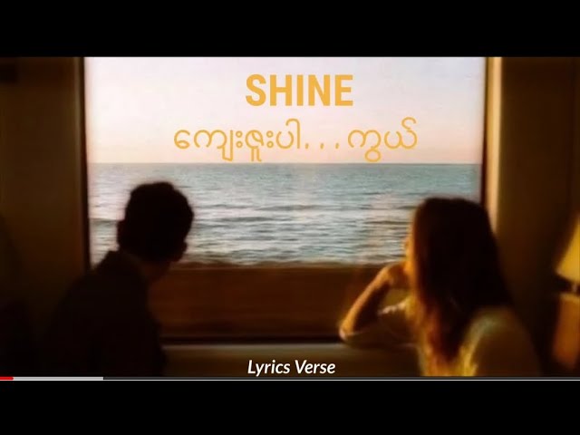 ကျေးဇူးပါကွယ် // SHINE (Lyrics Video)