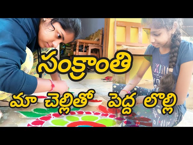 సంక్రాంతి మా చెల్లితో లొల్లి | sankranthi ma Chelli tho lolli#trending#viral#new #sankranthi#mangli