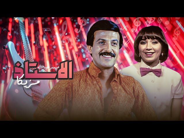 خطة جنونية ومواقف مضحكة🤣 مسرحية الأستاذ مزيكا كاملة HD | سمير غانم ونوال أبو الفتوح