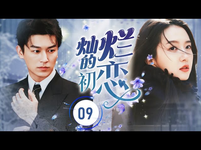 ENGSUB【虐恋现代剧】《灿烂的初恋》第09集 |  霸总跟灰姑娘在情浓蜜意的时候却发现之前让爱人家父女离散是他爸爸，终究他们会怎么对面？