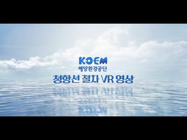 청항선 절차 VR영상 - 해양환경공단 안전교육