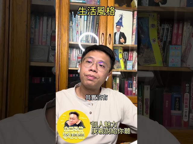 生活風格談魅力 #生涯規劃 #職涯諮詢 #人生目標