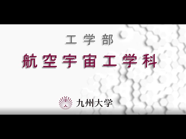 航空宇宙工学科紹介［九州大学工学部オープンキャンパス2021］