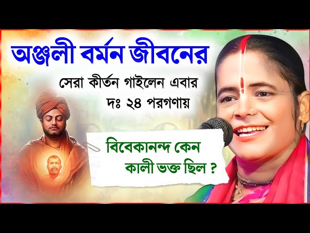 অঞ্জলী বর্মন জীবনের সেরা কীর্তন গাইলেন দঃ ২৪ পরগণায় ! অঞ্জলী বর্মন কীর্তন ! anjali barman kirtan