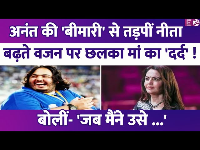 Nita Ambani का छलका बेटे Anant Ambani की 'बीमारी' पर दर्द, वजन बढ़ने की वजह का किया खुलासा !