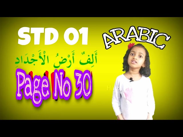 Alifun arlul ajdadee | Page No 30 | الف ارض لاجدادي | STD 01 | Arabic poem | Haiza's World