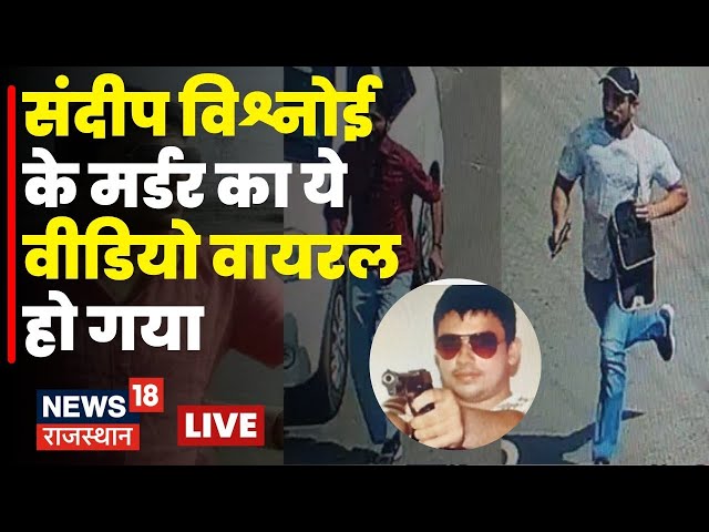 Live: Gangster Sandeep Bishnoi के Murder का ये Video Viral हो गया? | Nagaur Firing News| Hindi News