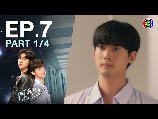 [Eng Sub]คุณได้ไปต่อ ToBeContinued EP.7 ตอนที่ 1/4 | 01-04-67 | 3Plus