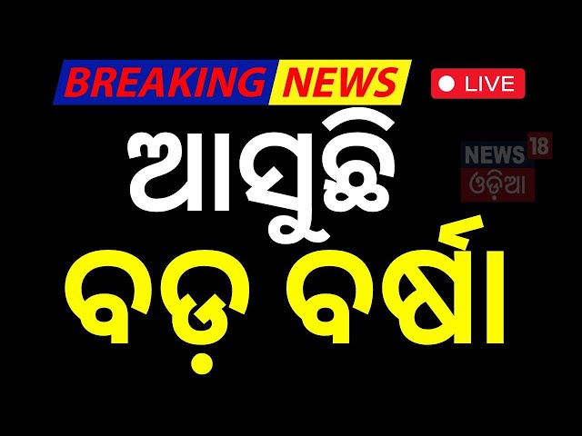 Live: ପାଗ ବଦଳିବ, ଆସୁଛି ବର୍ଷା | Rain Alert For Odisha | Odisha Rain |Weather Update News | Odia News