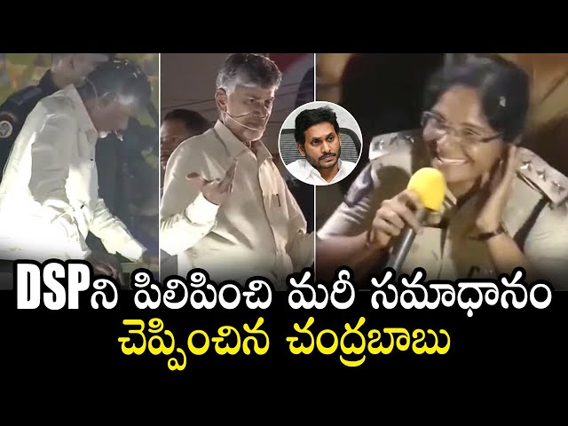 Chandra Babu Conversation With DSP About His Publice Meeting Issue | TDP vs YSRCP | Qubetv News