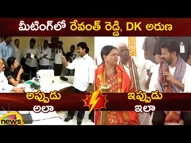 Revanth Reddy And DK Aruna In Meeting | Then & Now | Congress | BJP | Telangana Political News