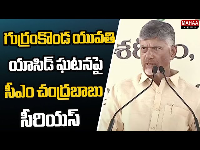 గుర్రంకొండ యువతీ యాసిడ్ ఘటనపై సీఎం చంద్రబాబు సీరియస్ | CM Serious On Acid Attack Incident