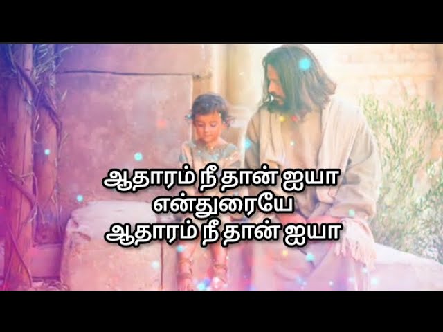 ஆதாரம் நீதான் ஐயா # TAMIL CHRISTIAN TRADITIONAL # KEERTHANAI SONG # GOSPELROCKS JEBA #