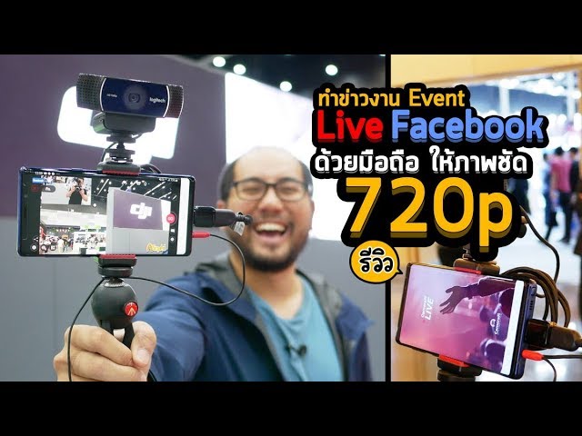 วิธี Live Facebook ด้วยมือถือ ทำข่าว-งาน Event ให้ภาพชัด 720p เต็มความละเอียด ไม่ drop