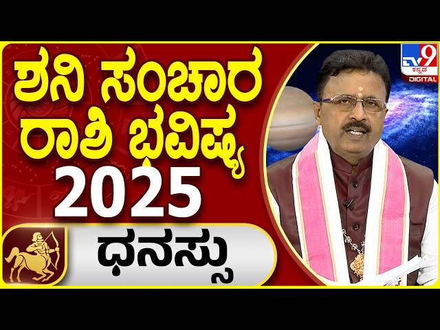 Saturn Transit Horoscope 2025 | ಶನಿ ಸಂಚಾರ ಧನು ರಾಶಿ ಫಲಾಫಲ | Dr. Basavaraj Guruji, Astrologer | #TV9D