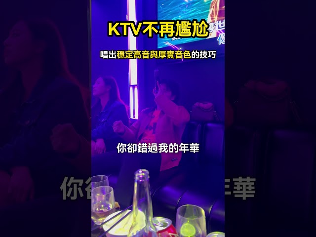 KTV不再尷尬！唱出穩定高音與厚實音色的技巧｜簡單歌唱 singple #430