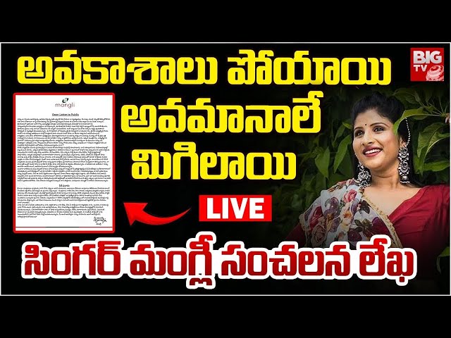 LIVE🔴: సింగర్ మంగ్లీ సంచలన లేఖ | Singer Mangli Open Letter To Public | Ram Mohan Naidu | BIG TV ET