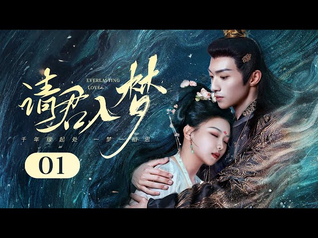 【ENG SUB】EP 01 | 冷酷“暴君”遇上古灵精怪的俏皮妖妃，梦境作引开启危险痴恋！《请君入梦 Everlasting Love》（温茉言、吴季峰）