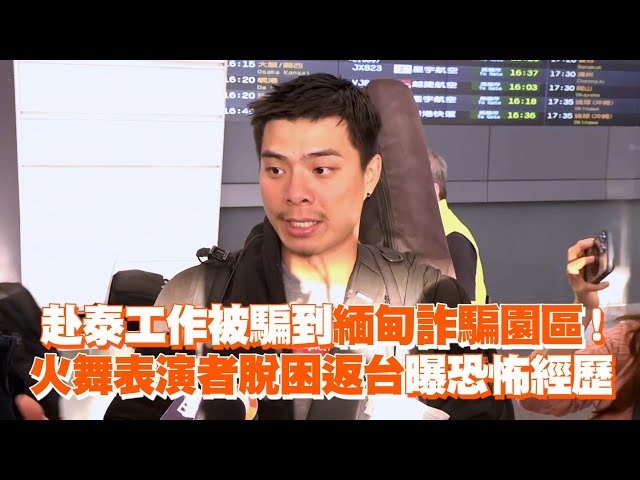 赴泰工作被騙到緬甸詐騙園區！　火舞表演者脫困返台曝恐怖經歷