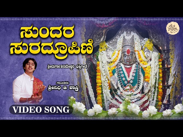 Sundara Sphuradroopini - 4K Video Song |Shreenidhi G Shastry | Alvekodi Durgaparameshwari Devotional