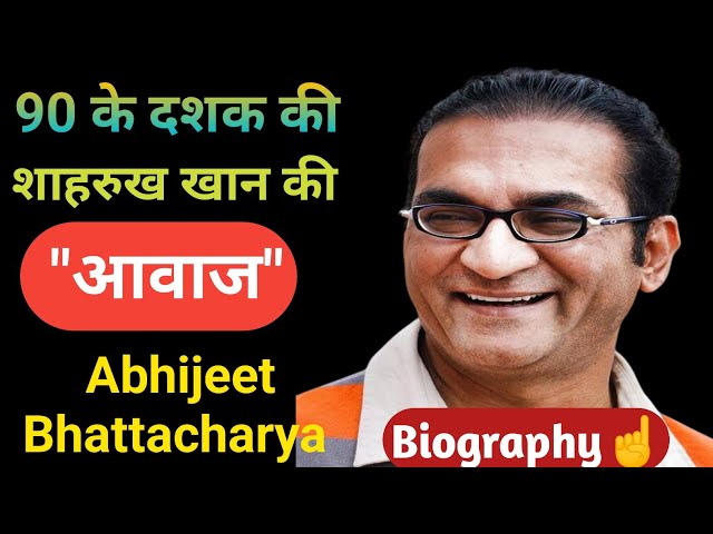 90 के दशक की शाहरुख खान की आवाज Abhijeet Bhattacharya. Biography Of Abhijeet Bhattacharya in Hindi