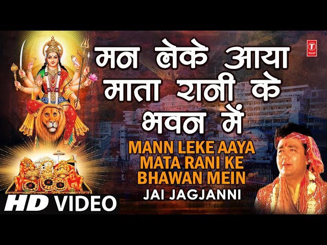 Man Leke Aaya Mata Rani Ke Bhawan Mein | Gulshan Kumar | JAI JAGJANNI