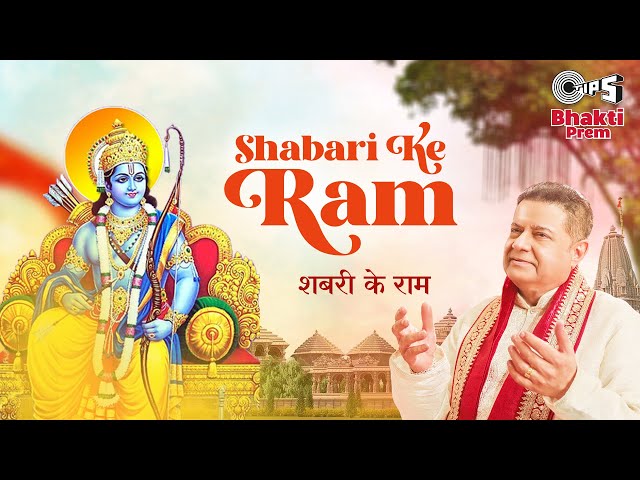 Shabari Ke Ram | शबरी के राम | Anup Jalota Devotional Songs | Shri Ram Bhajan | Bhakti Prem