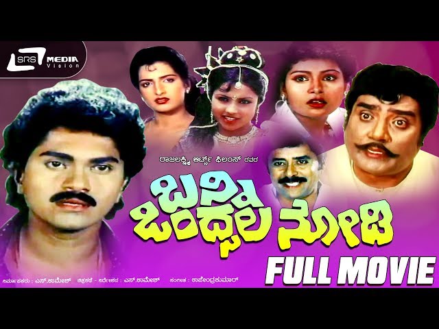 Banni Ondsala Nodi | ಬನ್ನಿ ಒಂದ್ಸಲ ನೋಡಿ |  Full Movie |  Vinod Raj | Shruthi | Dheerendra Gopal |Tara