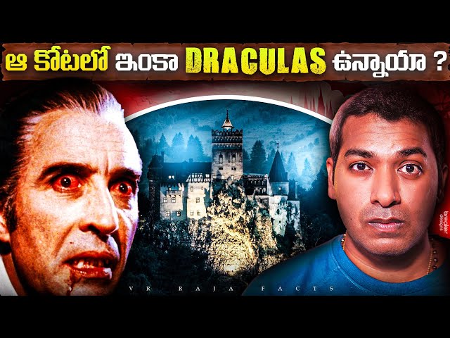 ఆ కోటలో ఇంకా Dracula's ఉన్నాయా ? | Haunted | Interesting Facts  | Telugu Facts| VR Raja Facts