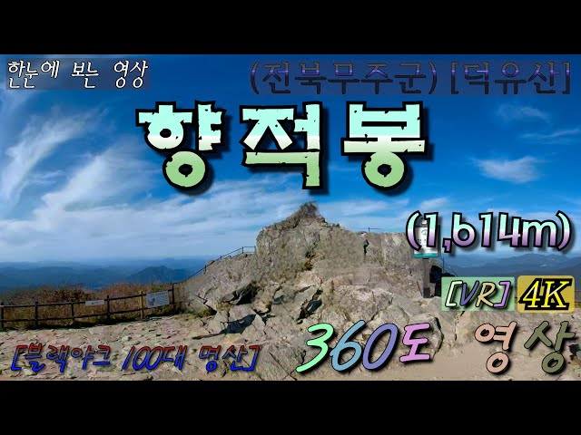 [특별산행]-{짤} 25.덕유산(향적봉)-1,614m 360˚영상