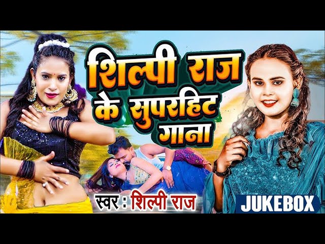 #Shilpi Raj | 2025 के सुपर हिट गाने | 2024 Ke Superhit Gaane | #Nonstop #jukebox 2025