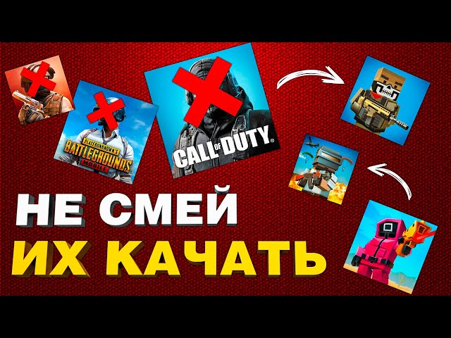 ТОП ЗАПРЕТНЫХ КЛОНОВ МОБИЛЬНЫХ ИГР: на андройд и ios 2024