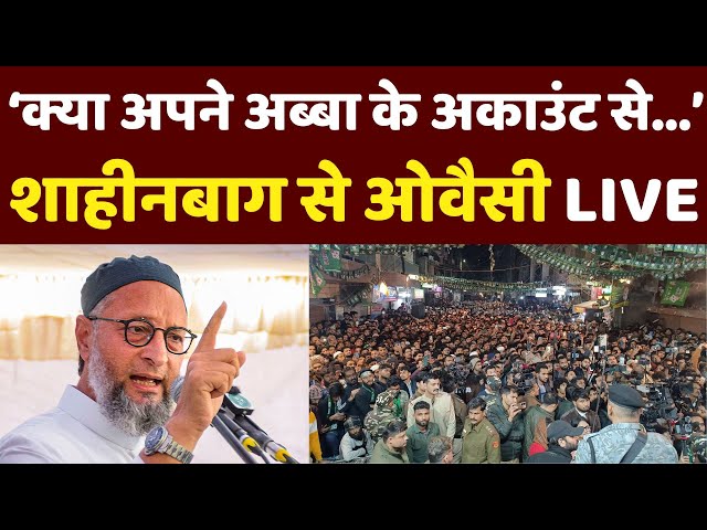 Asaduddin Owaisi Shaheen Bagh Speech: शाहीन बाग में असदुद्दीन ओवैसी का भाषण | Delhi Election