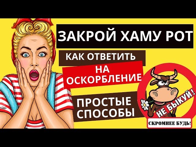 Как ответить на оскорбления | ТОП 5 простых способов как разговаривать с хамом