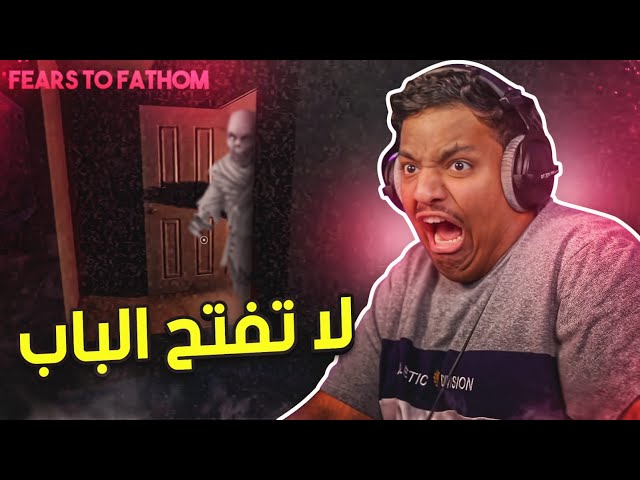 لا تفتح الباب ! 😨