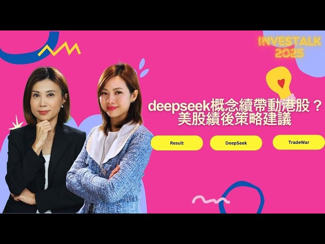 【開市Talk】港股氣氛好 上半年或可見25000｜看好金山雲 是deepseek概念首選｜美股續看好 納指回調機會較大｜AMZN回調至224元可買入｜光大證券湯麗鴻（07/02/2025）